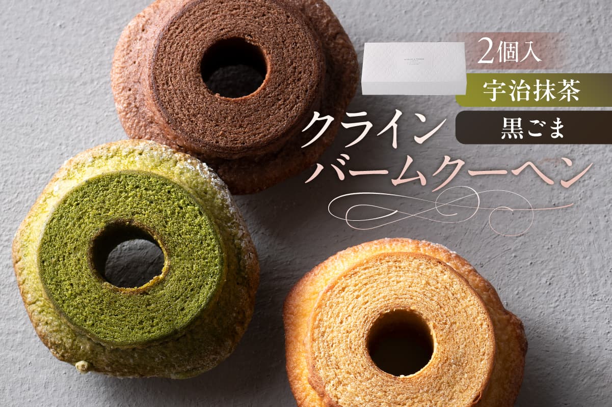 クラインバームクーヘン 宇治抹茶&黒ごま(AS099) ns133-002-2 【バームクーヘン スイーツ お菓子 おやつ 洋菓子 詰め合わせ セット OCEAN&TERRE】 (管理コード:ns133-002-2)