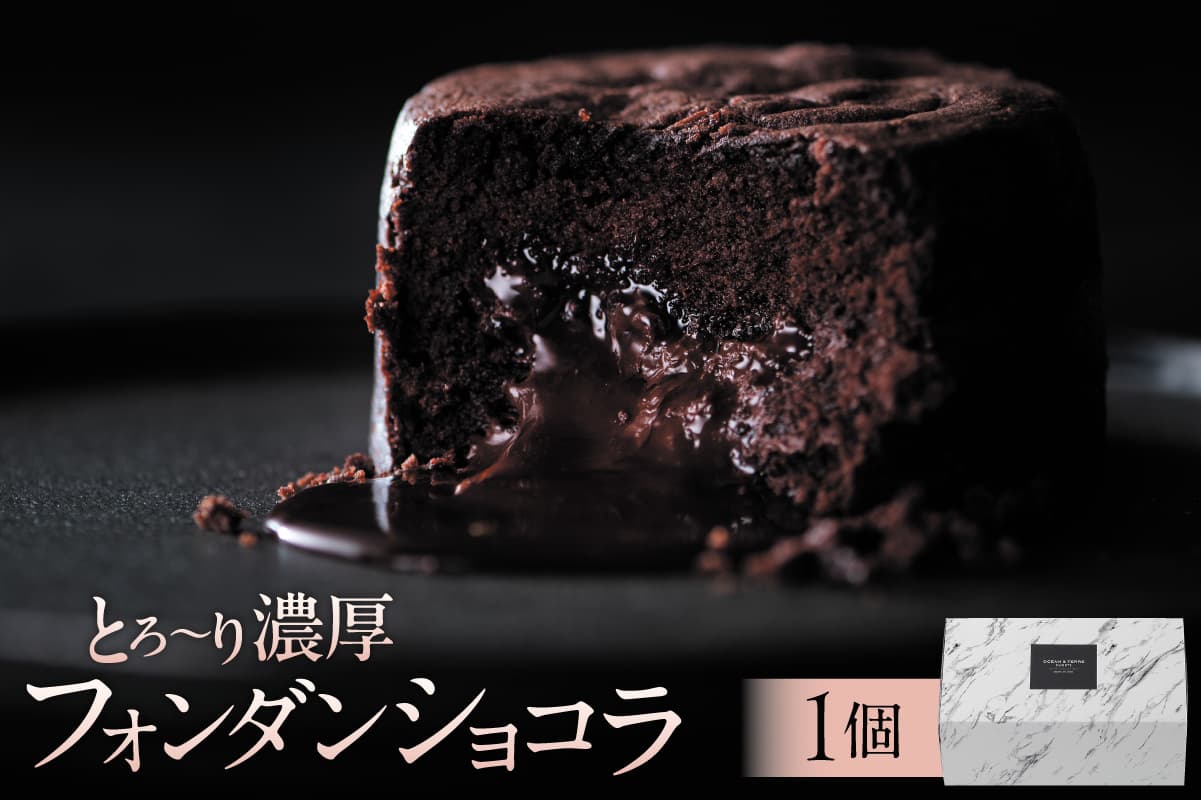 とろ~り濃厚フォンダンショコラ(AS101) ns133-003 【フォンダンショコラ スイーツ お菓子 おやつ 洋菓子 リッチ ケーキ OCEAN&TERRE】 (管理コード:ns133-003)