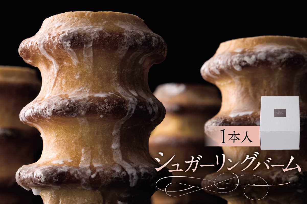 シュガーリングバーム(AS115) ns133-004 【バームクーヘン スイーツ お菓子 おやつ 洋菓子 那須御養卵 OCEAN&TERRE】 (管理コード:ns133-004)