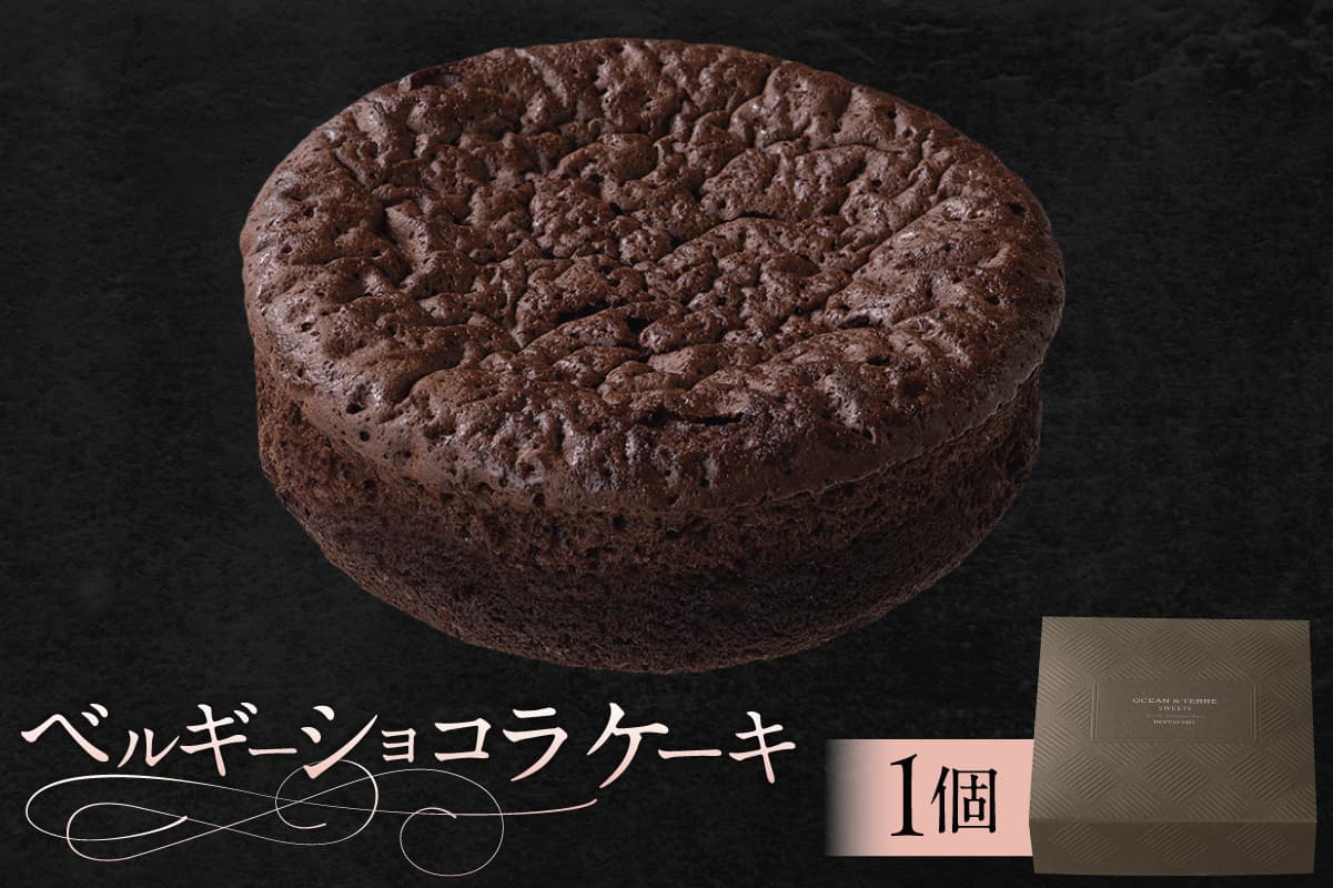 ベルギーショコラケーキ(AS117) ns133-005 【ベルギー ショコラ ケーキ クーベルチュール スイーツ お菓子 おやつ 洋菓子 OCEAN&TERRE】 (管理コード:ns133-005)