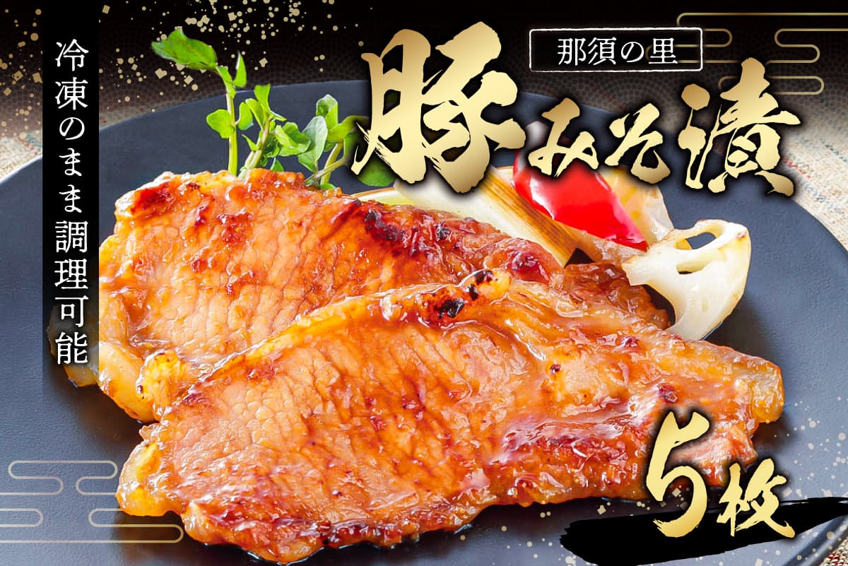 那須の里 豚みそ漬 ns134-002 【豚みそ 豚肉 ジューシー おかず 簡単 時短 お弁当】 (管理コード:ns134-002)