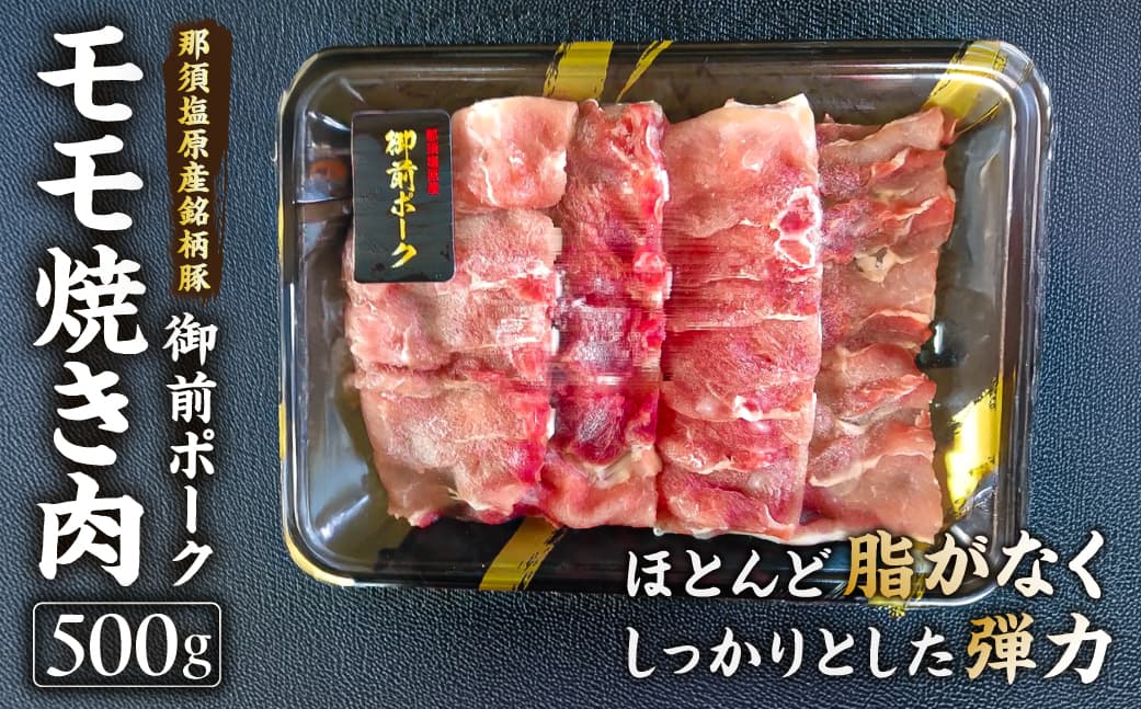 御前ポーク(那須塩原産銘柄豚)モモ焼き肉 500g ns139-004 【三元豚 肉 豚肉 モモ肉 お肉 御前ポーク 国産 焼肉 BBQ】 (管理コード:ns139-004)