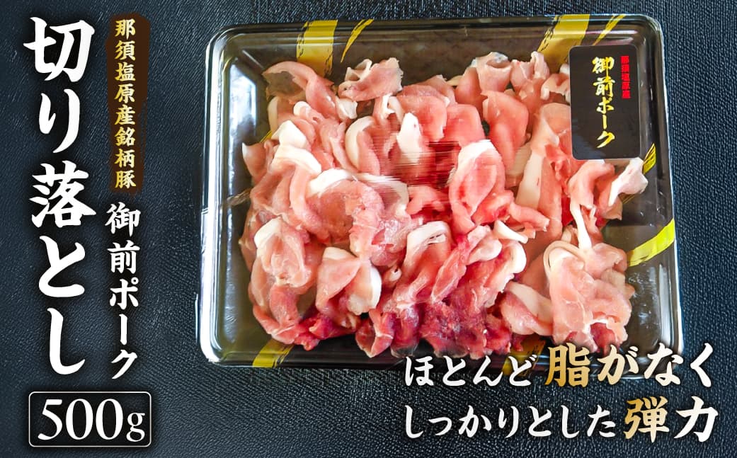 御前ポーク(那須塩原産銘柄豚)切り落とし 500g ns139-005 【三元豚 肉 豚肉 御前ポーク 切り落とし 焼肉 すき焼き しゃぶしゃぶ 肉料理 国産】 (管理コード:ns139-005)