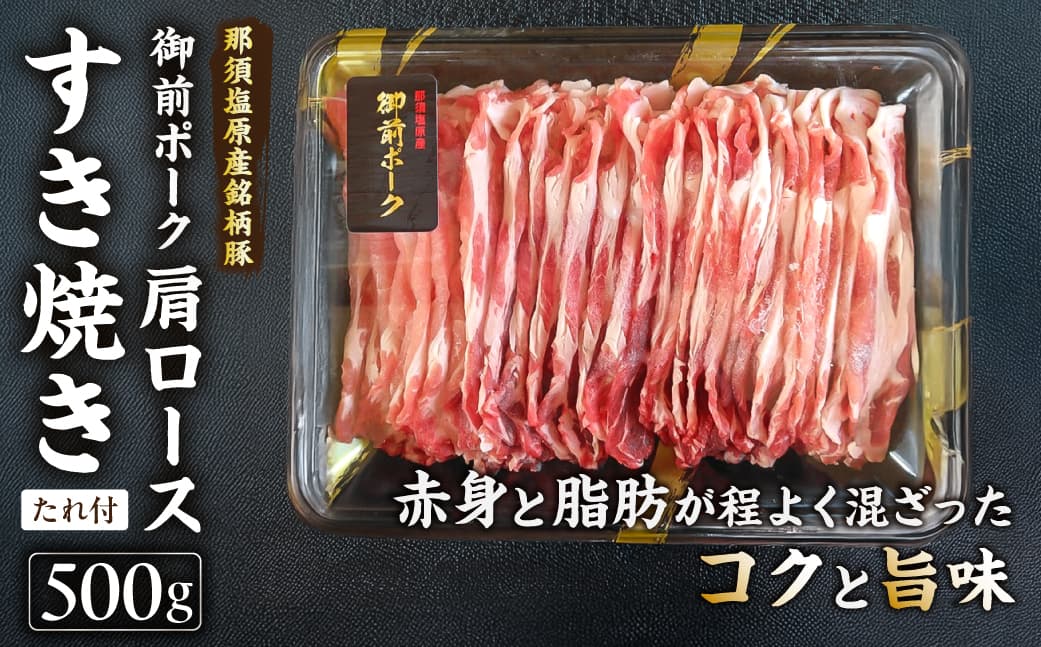 御前ポーク(那須塩原産銘柄豚)肩ロースすき焼き 500g たれ付 ns139-006 【三元豚 肉 豚肉 御前ポーク 肩ロース 赤身 すき焼き 国産】 (管理コード:ns139-006)