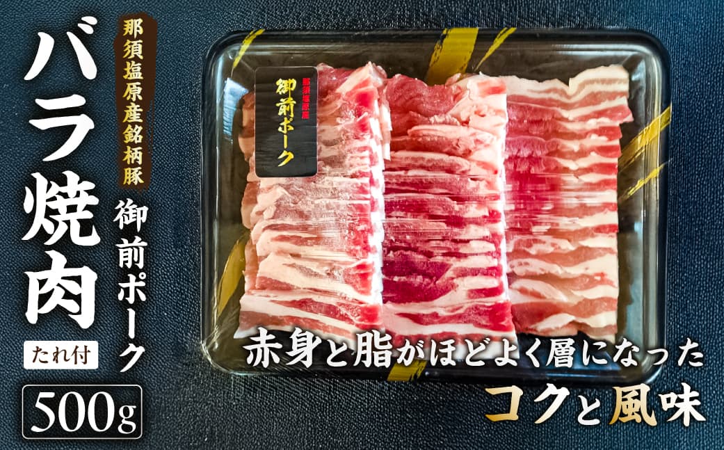 御前ポーク(那須塩原産銘柄豚)バラ焼肉 500g たれ付 ns139-007 【三元豚 肉 豚肉 御前ポーク バラ肉 赤身 焼肉 国産】 (管理コード:ns139-007)