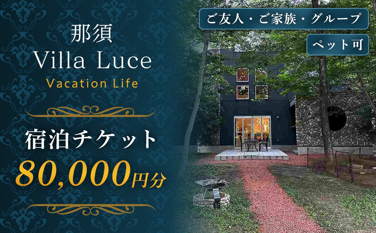 【ご家族・ペットと一緒に!一棟貸切ヴィラ】宿泊チケット(8万円分) 1枚 ns144-001-8 【宿泊券 旅行チケット 温泉 ヴィラ コテージ ペット同伴】 (管理コード:ns144-001-8)