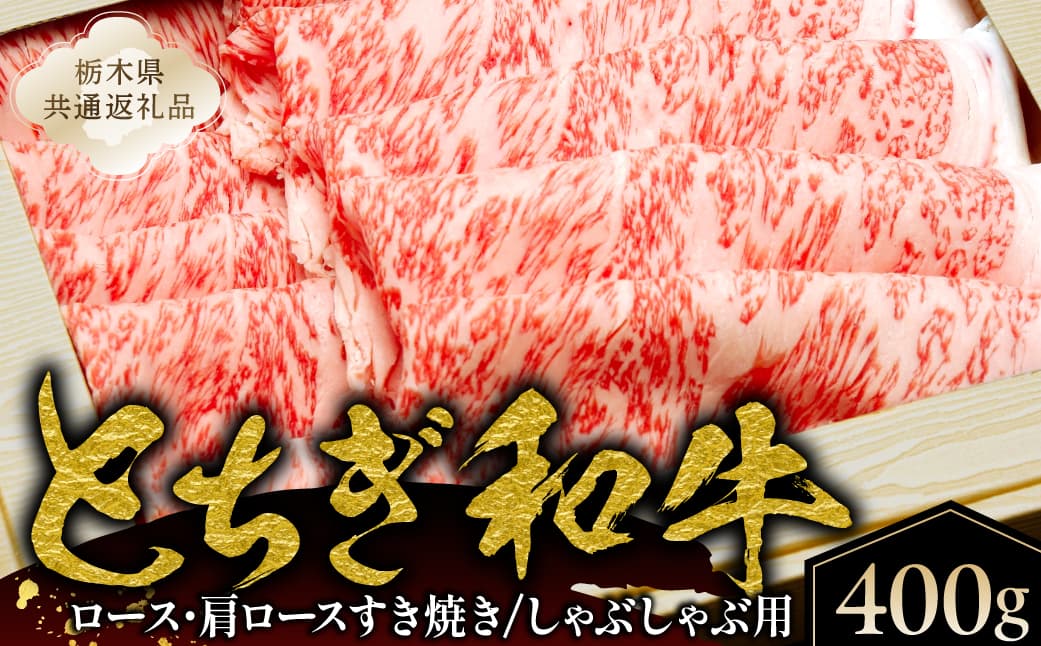 とちぎ和牛ロース・肩ロースすき焼き、しゃぶしゃぶ用400g【栃木県共通返礼品】 ns145-002 【肉 和牛 とちぎ和牛 ブランド牛 牛肉 しゃぶしゃぶ すき焼き ロース 肩ロース】 (管理コード:ns145-002)