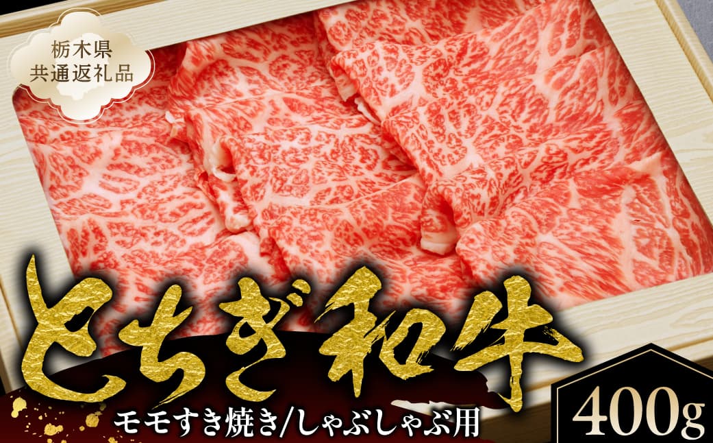 とちぎ和牛モモすき焼き、しゃぶしゃぶ用400g【栃木県共通返礼品】 ns145-003 【肉 和牛 とちぎ和牛 ブランド牛 牛肉 しゃぶしゃぶ すき焼き モモ】 (管理コード:ns145-003)