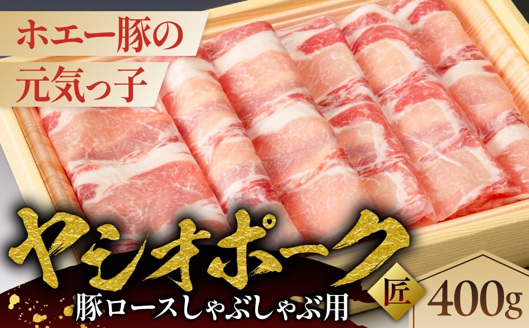 ヤシオポーク匠豚ロースしゃぶしゃぶ用400g ns145-007 【肉 豚肉 ロース しゃぶしゃぶ 国産】 (管理コード:ns145-007)