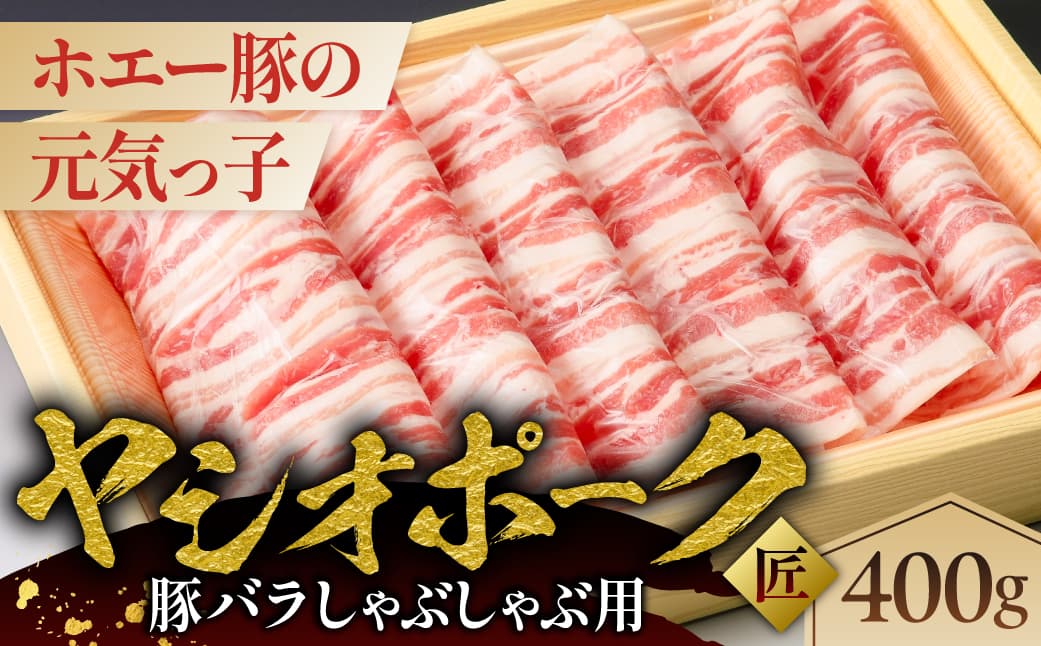 ヤシオポーク匠豚バラしゃぶしゃぶ用400g ns145-008 【肉 豚肉 バラ しゃぶしゃぶ 国産】 (管理コード:ns145-008)