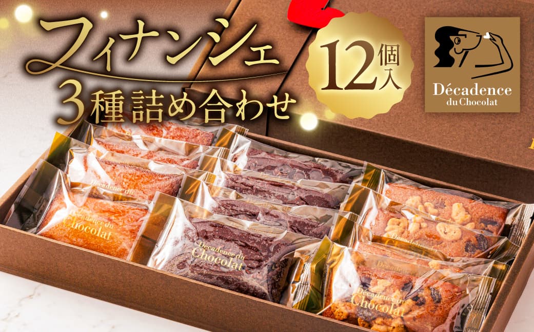 フィナンシェ3種詰め合わせ 12個入り ns149-001 【お菓子 スイーツ フィナンシェ】 (管理コード:ns149-001)