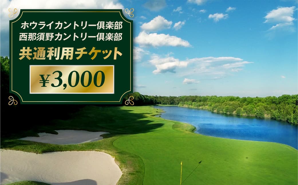 ホウライカントリー俱楽部、西那須野カントリー俱楽部共通利用チケット ¥3,000 ns153-002 【ゴルフ ゴルフ場 利用チケット 券】 (管理コード:ns153-002)