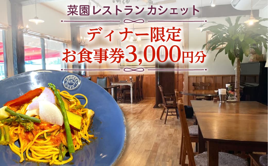 <菜園レストラン カシェット>ディナー限定お食事券 3,000円分 ns157-001 【イタリアン 自家製野菜 採れたて野菜 創作料理 ディナー ワイン ディナー券 お食事券 チケット】(管理コード:ns157-001)