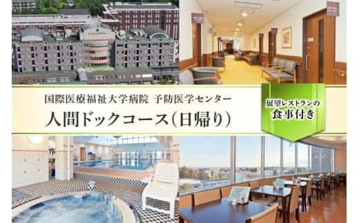 人間ドックコース(日帰り) ns027-001【 体験 検査 栃木県 那須塩原市 】 (管理コード:ns027-001)