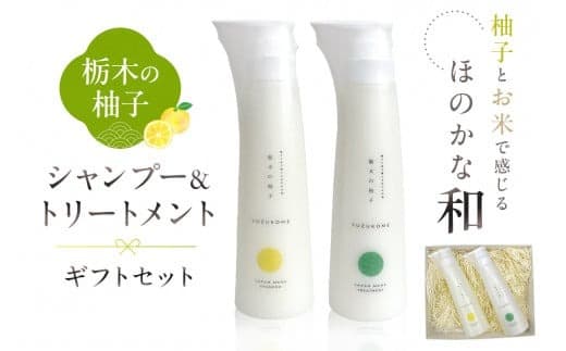 柚子とお米で感じるほのかな和 栃木の柚子 シャンプー&トリートメント ギフトセット ns047-004 (管理コード:ns047-004)