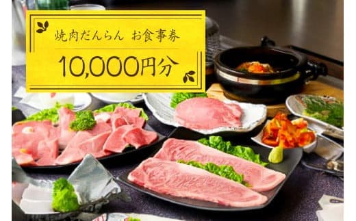 焼肉だんらんお食事券1万円分【 チケット 体験 栃木県 那須塩原市 】 ns052-001 (管理コード:ns052-001)