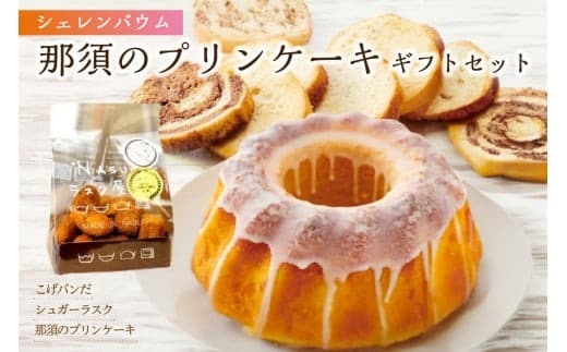 那須塩原市「シェレンバウム」那須のプリンケーキギフトセット 詰め合わせ お得セット ふるさと納税 ラスク こげパンだ アソート 詰め合わせ お取り寄せ 焼き菓子 スイーツ ギフト プレゼント 栃木県 【 栃木県 那須塩原市 】 ns041-009 (管理コード:ns041-009)