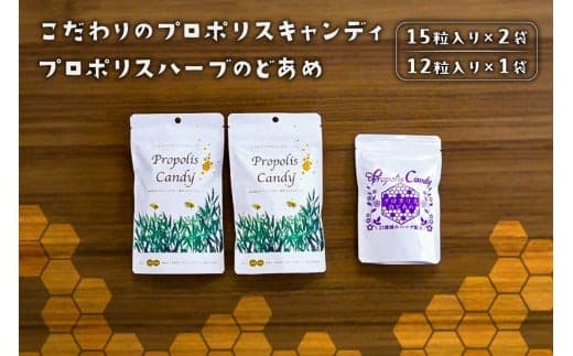 こだわりのプロポリスキャンディ×2袋とプロポリスハーブのどあめ 【 栃木県 那須塩原市 】 ns053-001 (管理コード:ns053-001)
