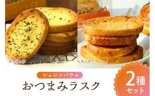 那須塩原市「シェレンバウム」おつまみラスク 2種セット ガーリック オニオンコンソメ ラスク セット 詰め合わせお取り寄せ 焼き菓子 スイーツ ギフト プレゼント 【 栃木県 那須塩原市 】 ns041-002 (管理コード:ns041-002)