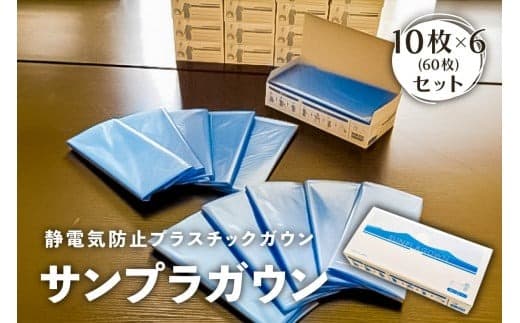 静電気防止プラスチックガウン【サンプラガウン】10枚×6箱(60枚)【 栃木県 那須塩原市 】 ns085-004 (管理コード:ns085-004)