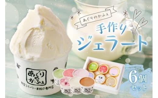 手作りジェラート6個セット【あぐりのかふぇ】 ns029-001 (管理コード:ns029-001)