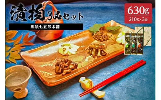 那須七五郎本舗 漬物3品セット(210g×3袋) ns066-004 【酒の肴 ご飯のおかず しそ風味 特製醤油たれ 生姜 にんにく風味】 (管理コード:ns066-004)