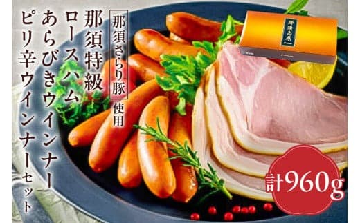 那須さらり豚使用 那須特級ロースハム・那須特級あらびきウインナー・那須特級ピリ辛ウインナーセット 【 栃木県 那須塩原市 】 ns062-003 (管理コード:ns062-003)