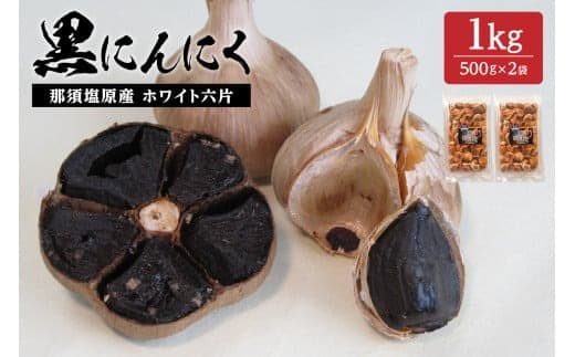 那須高原産 ホワイト六片 黒にんにく 1kg【 栃木県 那須塩原市 】 ns066-005 (管理コード:ns066-005)
