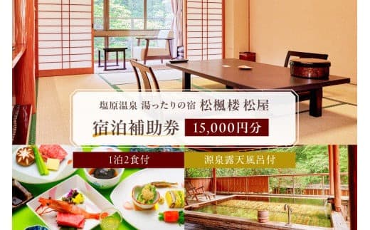 湯ったりの宿 松楓楼松屋 宿泊補助券(15,000円分) ns017-002-15000 (管理コード:ns017-002-15000)