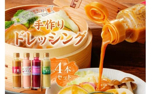 【夢工房もみじ村】無添加手作りドレッシング4本セット(万能、赤かぶ、キウイ&柚子、りんご&ゆず 又は ブルーベリー) ns029-003 (管理コード:ns029-003)