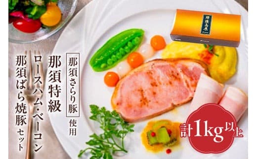 那須さらり豚使用 那須特級ロースハム・那須特級ベーコン・那須ばら焼豚セット 【 栃木県 那須塩原市 】 ns062-007 (管理コード:ns062-007)