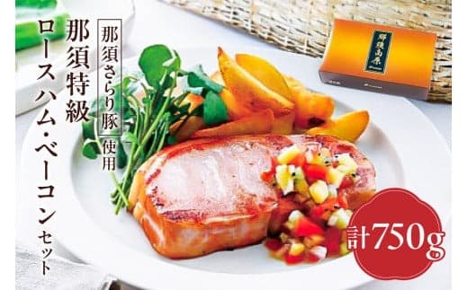 那須さらり豚使用 那須特級ロースハム・那須特級ベーコンセット 【 栃木県 那須塩原市 】 ns062-002 (管理コード:ns062-002)