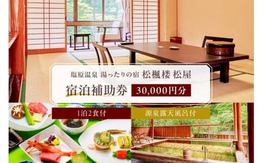 湯ったりの宿 松楓楼松屋 宿泊補助券(30,000円分) ns017-002-30000 (管理コード:ns017-002-30000)