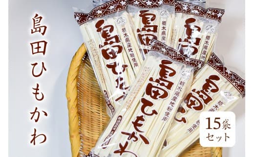 島田ひもかわ 15袋セット ns036-009【 島田ひもかわ セット 栃木県 那須塩原市 麺 ひもかわ うどん 栃木県産 小麦粉 麺類 釜揚げ 地粉 常温 お取り寄せ グルメ 】 (管理コード:ns036-009)