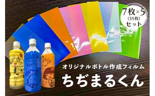 オリジナルボトル作成フィルム【ちぢまるくん】7枚×5セット(35枚)【 栃木県 那須塩原市 】 ns085-002 (管理コード:ns085-002)