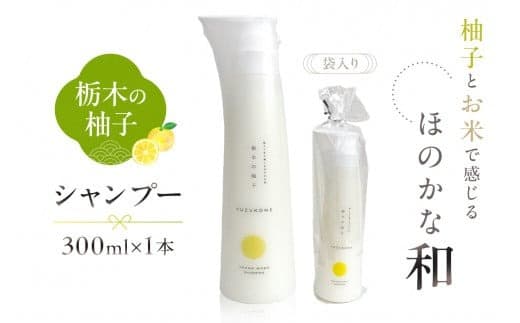 柚子とお米で感じるほのかな和 栃木の柚子 シャンプー(300ml×1本) ns047-007 (管理コード:ns047-007)