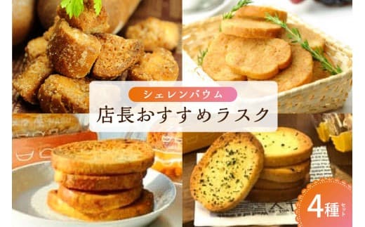 那須塩原市「シェレンバウム」店長おすすめラスク 4種セット こげパンだ メープル オニオンコンソメ ガーリック ラスク セット 詰め合わせ お取り寄せ 焼き菓子 スイーツ プレゼント 【 栃木県 那須塩原市 】 ns041-006 (管理コード:ns041-006)