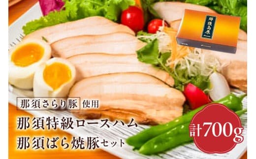 那須さらり豚使用 那須特級ロースハム・那須ばら焼豚セット 【 栃木県 那須塩原市 】 ns062-008 (管理コード:ns062-008)