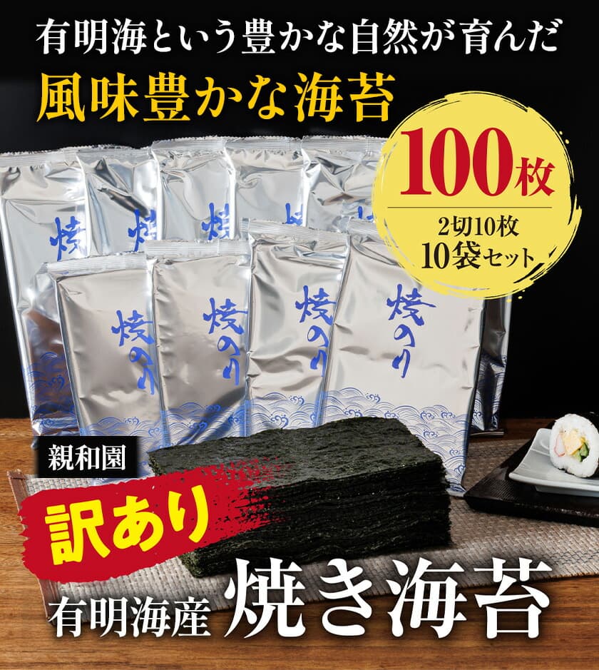 訳あり 有明海産 焼き海苔 2切10枚 × 10袋(100枚分)【福岡有明のり】 送料無料 《30日以内に出荷予定(土日祝除く)》福岡県 鞍手郡 鞍手町 たっぷり 親和園---skr_snwykn_30d_r7_11500_100p---