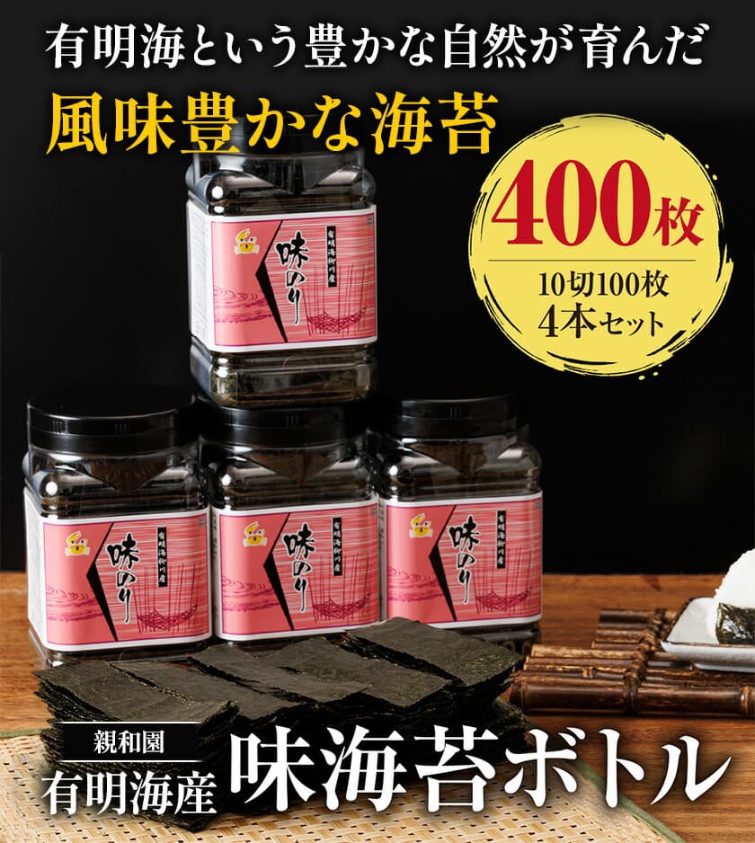 有明海産 味海苔 10切100枚 4本セット 合計400枚 【福岡有明のり】 送料無料 《30日以内に出荷予定(土日祝除く)》福岡県 鞍手郡 鞍手町 たっぷり 親和園---skr_snwykn_30d_r7_11500_400p---