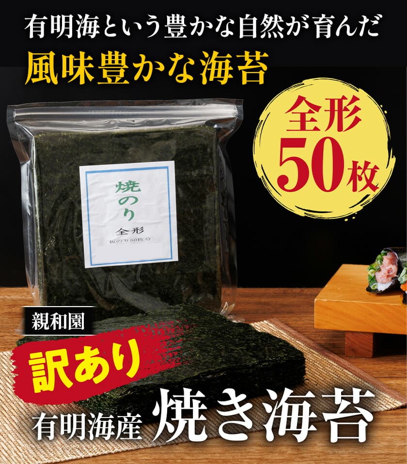 訳あり 有明海産 焼き海苔 全形50枚【福岡有明のり】 送料無料 《30日以内に出荷予定(土日祝除く)》福岡県 鞍手郡 鞍手町 たっぷり 親和園---skr_snwykn_30d_r7_11500_50p---