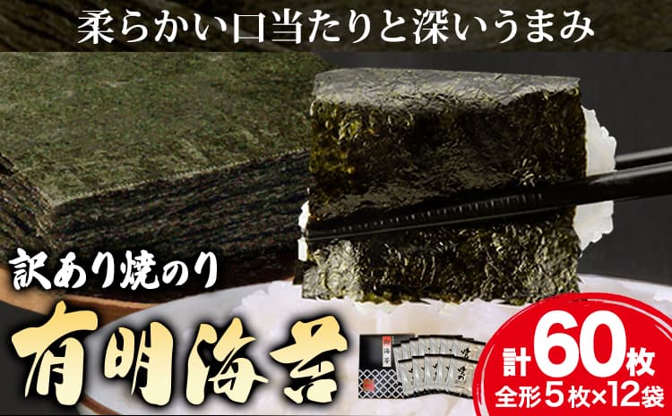海苔 のり 焼海苔 有明海産 訳あり 有明海苔 焼のり 有明海産 計60枚 (全形5枚×12袋) 送料無料 パリパリ 有明海産《30日以内に出荷予定(土日祝除く)》ご飯のお供 福岡県 鞍手郡 鞍手町 送料無料---skr_araknr_30d_24_12000_60i--- (管理コード:skr_araknr_30d_24_12000_60i)