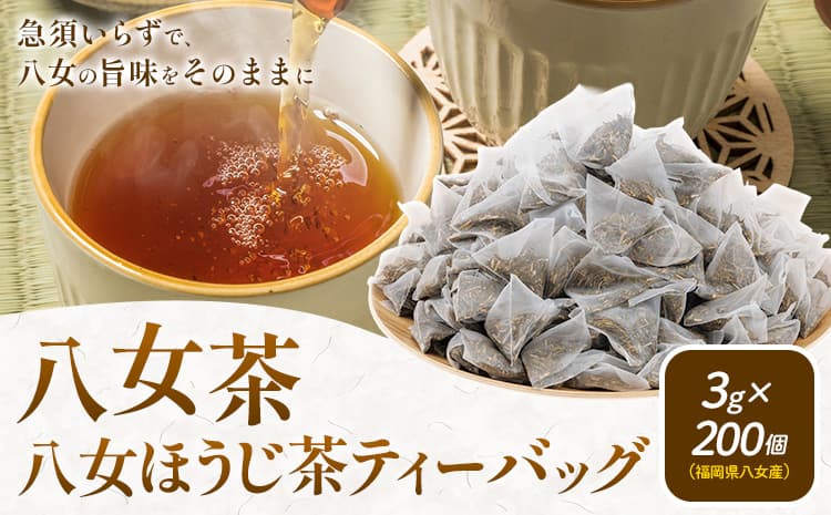 八女茶 八女ほうじ茶 ティーバッグ 3g×200個(福岡県八女産) 株式会社親和園《30日以内に出荷予定(土日祝除く)》福岡県 鞍手郡 鞍手町 お茶 ほうじ茶 ティーパック ティーバッグ 八女茶 送料無料---skr_snwymhou_30d_r7_10000_200p---