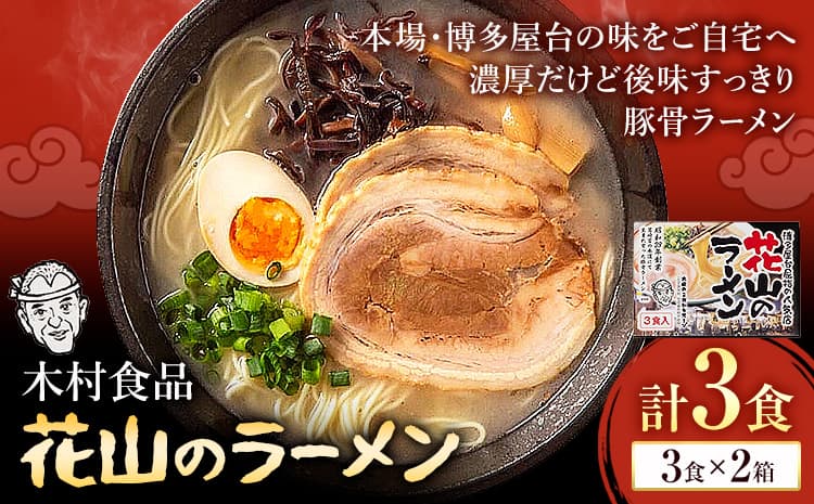 花山のラーメン 3食セット × 2箱 豚骨ラーメン 株式会社木村食品《30日以内に出荷予定(土日祝除く)》福岡県 鞍手郡 鞍手町 ラーメン 豚骨 とんこつ らーめん 麺 スープ付き---skr_kmrhn_30d_r7_10500_6i---