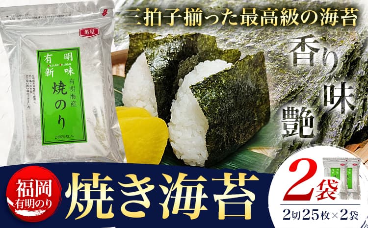 福岡 有明のり 焼き海苔 25枚入 2袋セット 50枚 株式会社木村食品《30日以内に出荷予定(土日祝除く)》福岡県 鞍手町 有明海 海苔 包装---skr_kmryk_30d_r7_6000_50i---