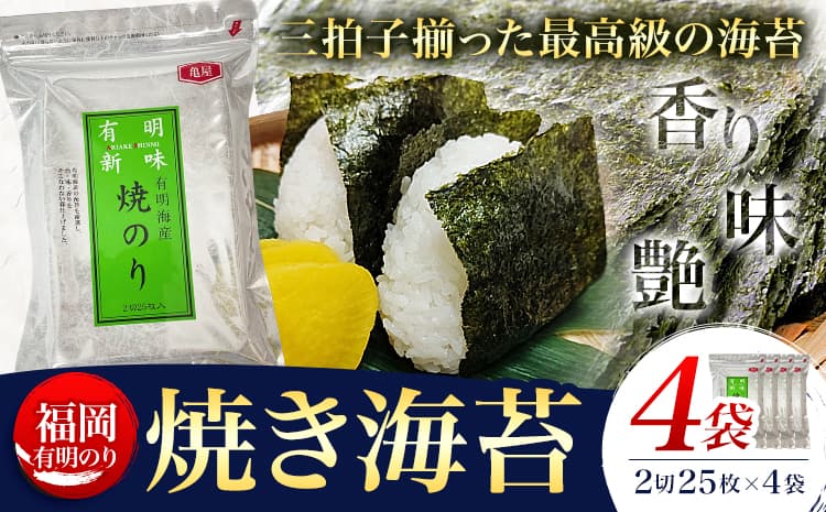 福岡 有明のり 焼き海苔 25枚入 4袋セット 100枚 株式会社木村食品《30日以内に出荷予定(土日祝除く)》福岡県 鞍手町 有明海 海苔 包装---skr_kmryk_30d_r7_9500_100i---