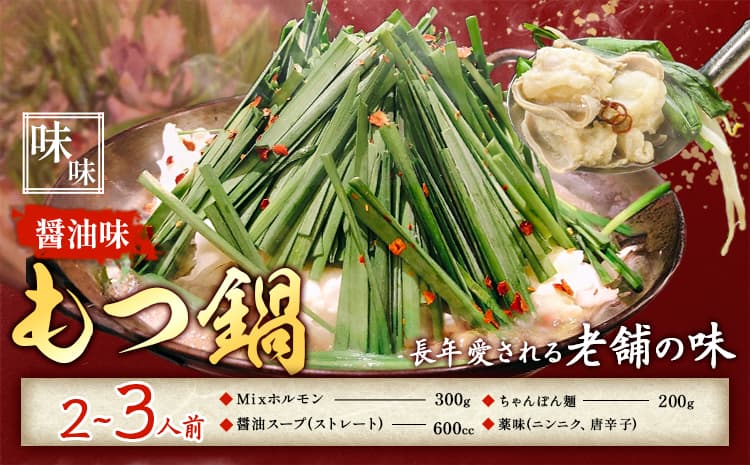 もつ鍋 醤油味 セット ちゃんぽん麵 味味 2~3人前 地域商社ふるさぽ《90日以内に出荷予定(土日祝除く)》福岡県 鞍手町 もつ 鍋 牛モツ ミックスホルモン 醤油 味味---skr_ffsmnm_90d_26_16500_ss---