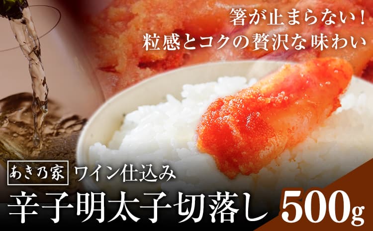 明太子 ワイン仕込み 辛子明太子 切落し 500g あき乃家 地域商社ふるさぽ 《90日以内に出荷予定(土日祝除く)》福岡県 鞍手郡 鞍手町 明太子 辛子明太子 めんたいこ たらこ ワイン仕込み 切り落し---skr_ffswkm_90d_26_14500_500g---