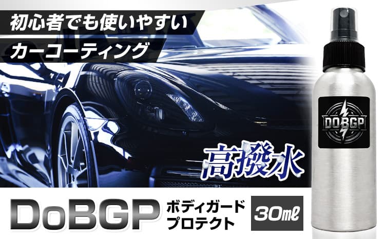 撥水 車体 ボディ 専用 コーティング剤 DoBGP 1本 30ml 株式会社筒丸《30日以内に出荷予定(土日祝除く)》福岡県 鞍手郡 鞍手町 はっすい 艶 ボディ専用 撥水コーティング剤 カー用品 液タイプ 車両ガラス 撥水剤---skr_domdbp_30d_26_53000_30ml---