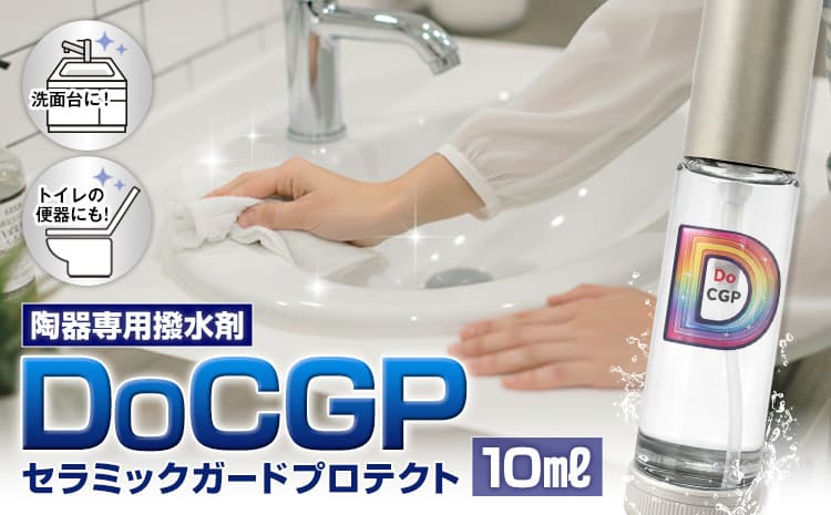 陶器 専用 撥水剤 DoCGP 1本 10ml 株式会社筒丸《30日以内に出荷予定(土日祝除く)》福岡県 鞍手郡 鞍手町 トイレ 洗面台 撥水 はっすい 掃除---skr_domdcp_30d_26_29500_10ml---